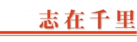 [志在千里 第65号] 株式会社基陽 第41期、 有限会社 安琳（アリン）第16期